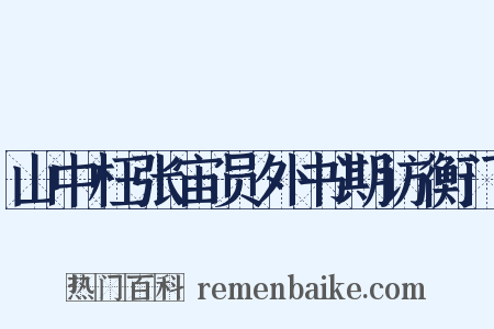 山中枉张宙员外书期访衡门是什么意思的图片